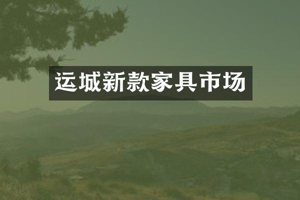 运城新款家具市场