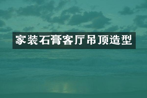 家装石膏客厅吊顶造型