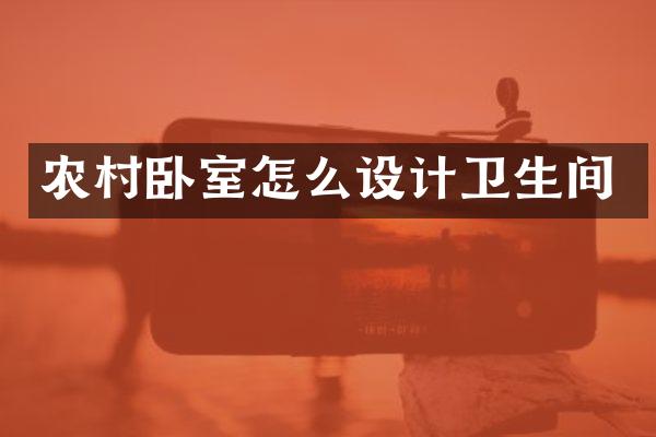 农村卧室怎么设计卫生间
