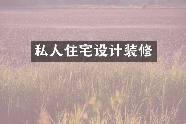 私人住宅设计装修