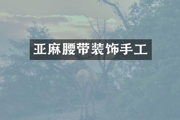 亚麻腰带装饰手工