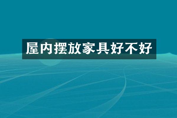 屋内摆放家具好不好