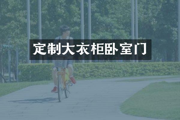 定制大衣柜卧室门