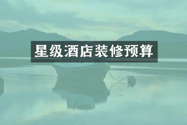 星级酒店装修预算