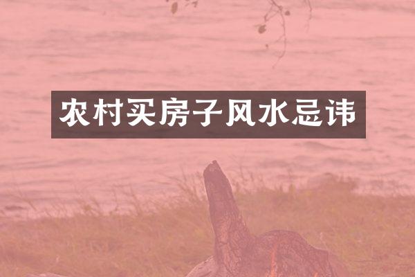 农村买房子风水忌讳