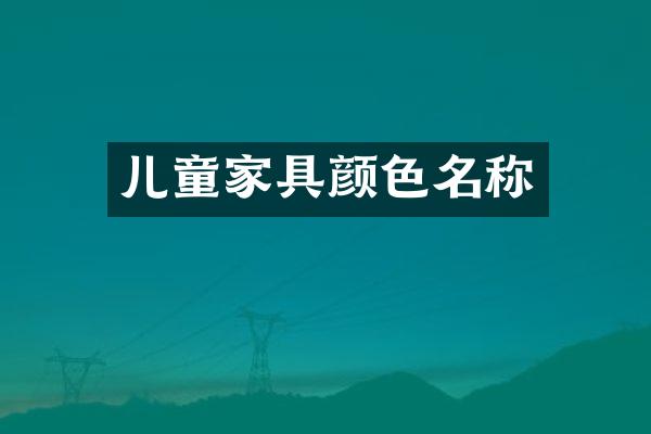 儿童家具颜色名称