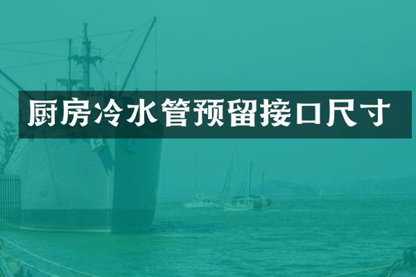 厨房冷水管预留接口尺寸