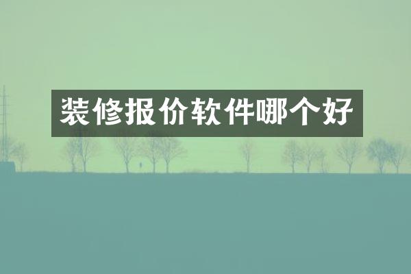 装修报价软件哪个好