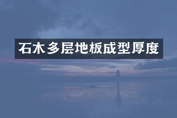 石木多层地板成型厚度