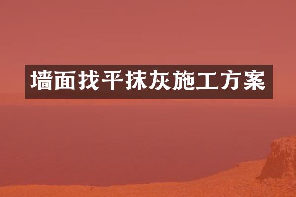 墙面找平抹灰施工方案