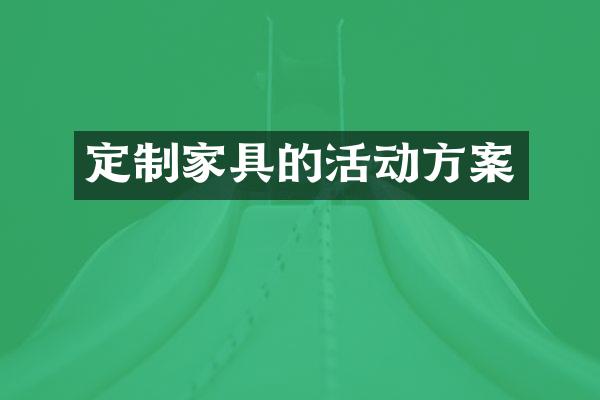 定制家具的活动方案
