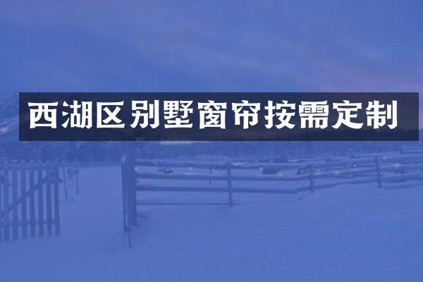 西湖区别墅窗帘按需定制