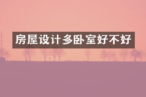 房屋设计多卧室好不好