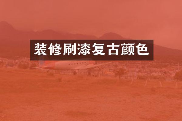 装修刷漆复古颜色