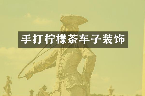 手打柠檬茶车子装饰