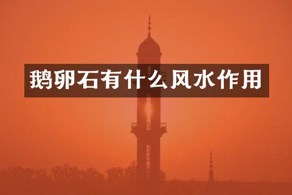 鹅卵石有什么风水作用