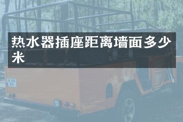 热水器插座距离墙面多少米