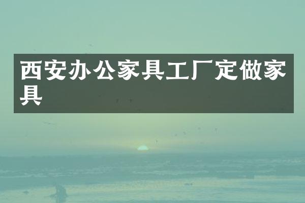 西安办公家具工厂定做家具