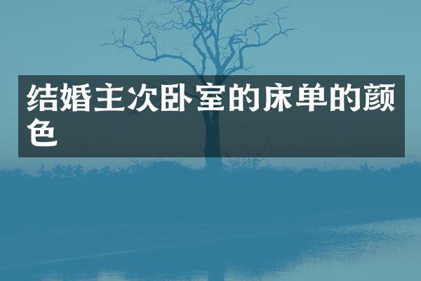 结婚主次卧室的床单的颜色