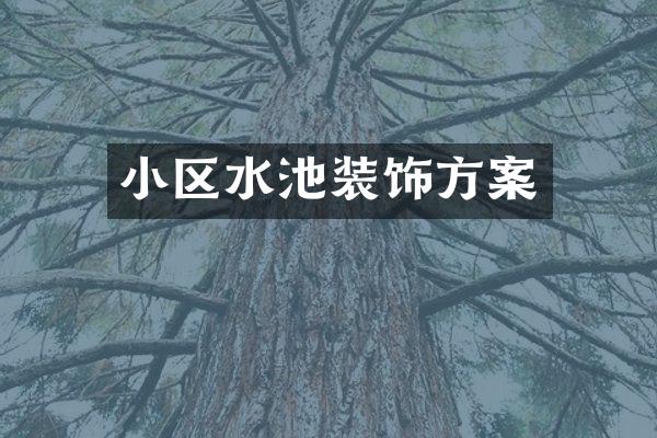 小区水池装饰方案