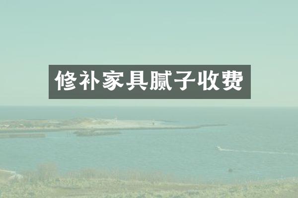 修补家具腻子收费