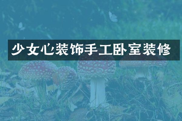 少女心装饰手工卧室装修