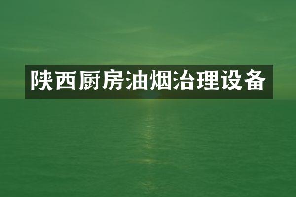 陕西厨房油烟治理设备