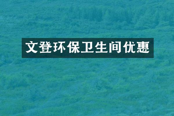 文登环保卫生间优惠