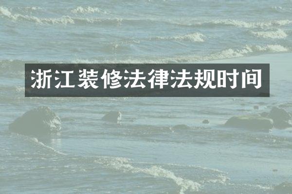 浙江装修法律法规时间
