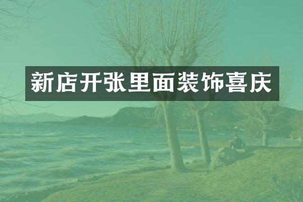 新店开张里面装饰喜庆
