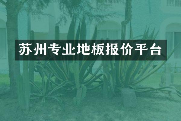 苏州专业地板报价平台