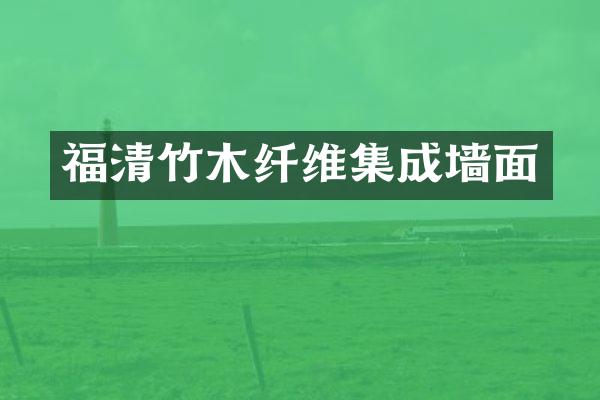 福清竹木纤维集成墙面