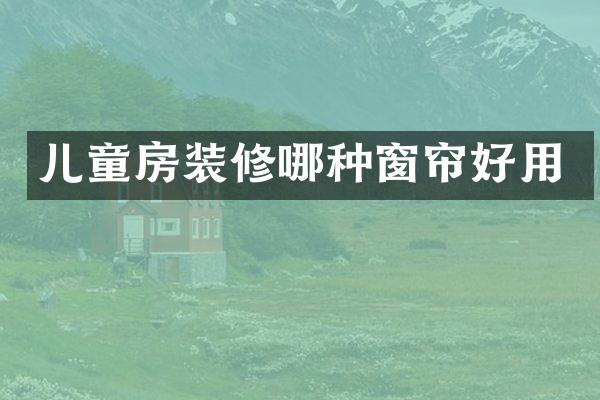 儿童房装修哪种窗帘好用