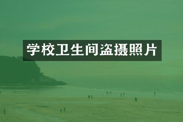 学校卫生间盗摄照片