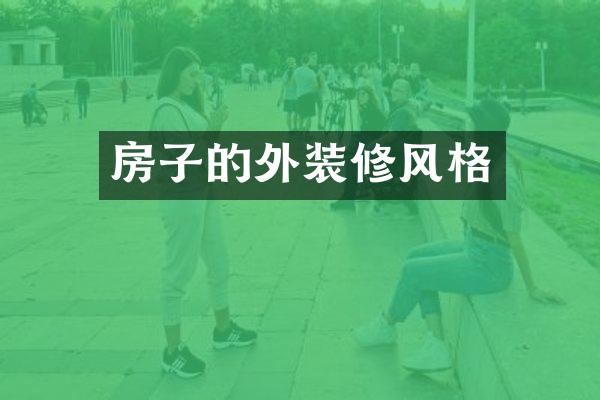房子的外装修风格