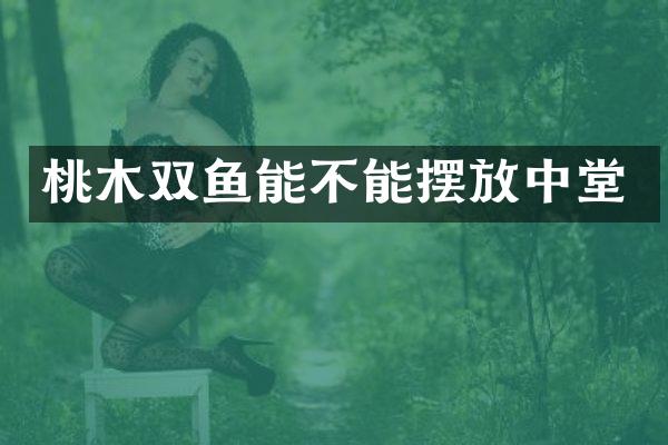 桃木双鱼能不能摆放中堂