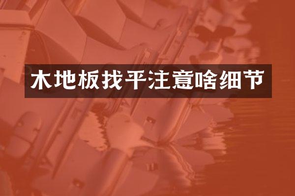 木地板找平注意啥细节