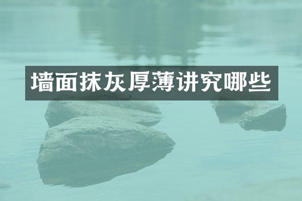 墙面抹灰厚薄讲究哪些