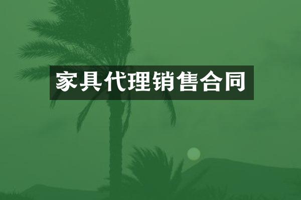 家具代理销售合同