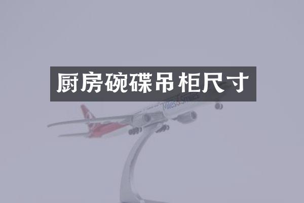 厨房碗碟吊柜尺寸