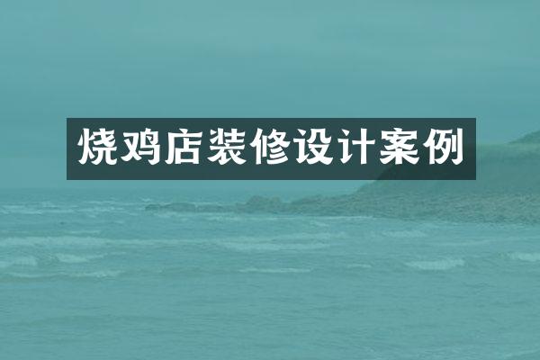 烧鸡店装修设计案例