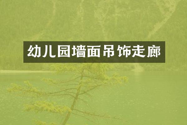 幼儿园墙面吊饰走廊