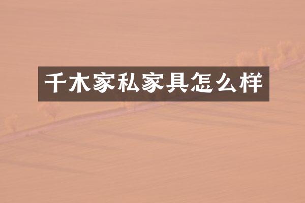 千木家私家具怎么样