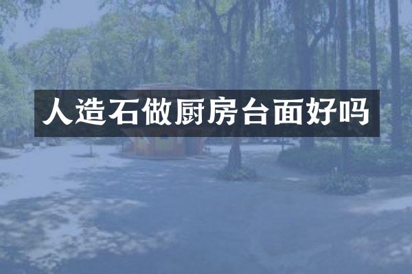 人造石做厨房台面好吗