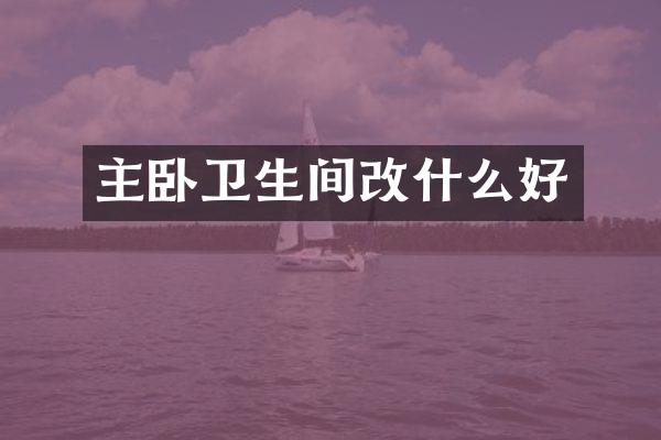 主卧卫生间改什么好