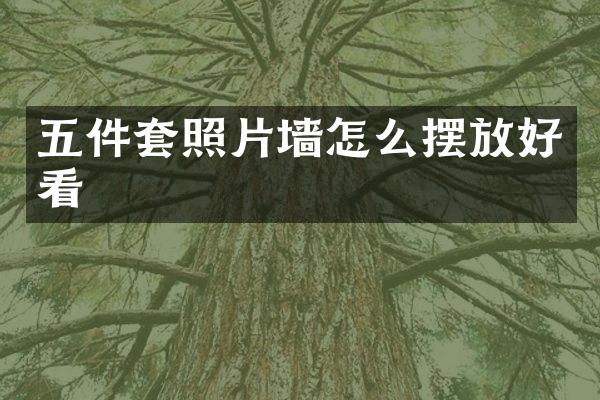 五件套照片墙怎么摆放好看
