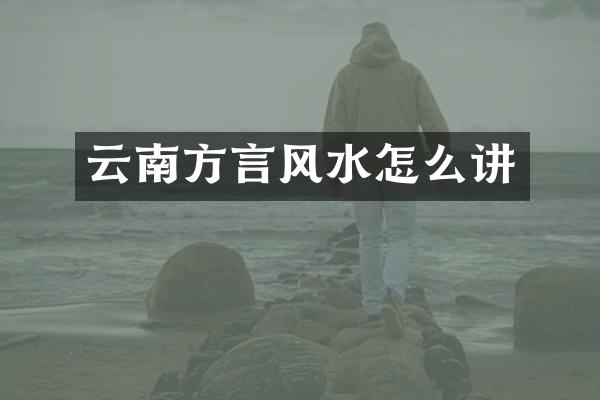 云南方言风水怎么讲