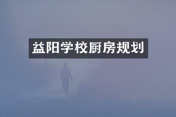 益阳学校厨房规划
