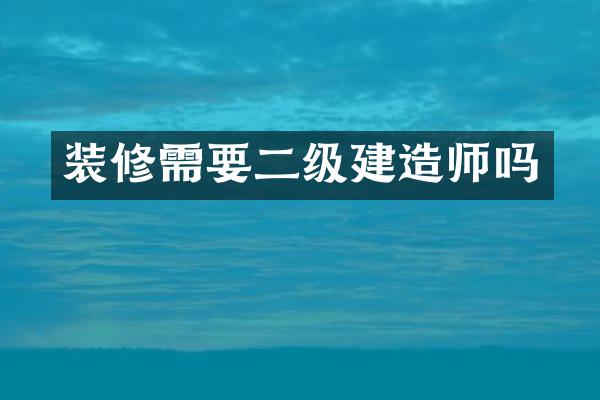 装修需要二级吗