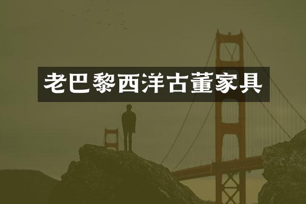 老巴黎西洋古董家具
